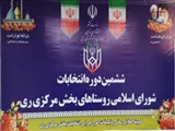 بخش مرکزی ری در صدر آمار ثبت نام داوطلبان شورای اسلامی روستاهای شهرستان ری