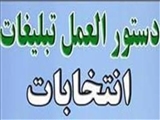 انتشار دستورالعمل تبلیغات انتخابات خرداد ماه 1400