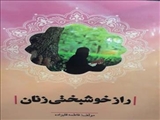 کتاب «راز خوشبختی زنان» در ری منتشر شد