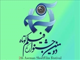 نمایش برخط آثار جشنواره فیلم کوتاه آسمان