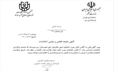 انتشار آگهی فرم 43 انتخابات شورای اسلامی باقرشهر