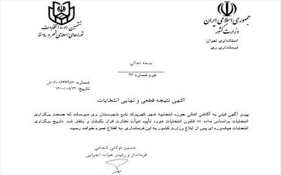 انتشار آگهی فرم 43 انتخابات شورای اسلامی شهر کهریزک