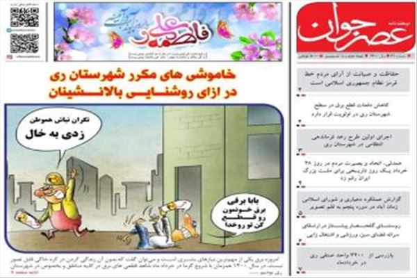 شصت و یکمین شماره دوهفته نامه عصرجوان منتشر شد