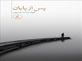 مجموعه شعر «پس از پایان» منتشر شد