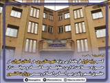 کسب رتبه اول فرمانداری ویژه شهرستان ری در میان فرمانداری های استان تهران در حوزه سلامت اداری، مقابله با فساد و صیانت از حقوق شهروندی بر اساس اعلام رسمی وزارت کشور