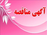 فراخوان مناقصه عمومی 