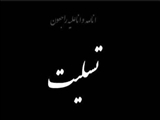 پیام معاون استاندار تهران و فرماندار ویژه شهرستان ری در پی درگذشت مادر شهیدان کارور