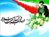  پیام تبریک معاون استاندار تهران و فرماندار ویژه شهرستان ری بمناسبت فرارسیدن ایام الله دهه مبارک فجر و چهل و سومین سالگرد پیروزی انقلاب اسلامی ایران
