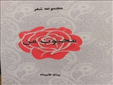 مجموعه شعر «محبوب من» اثر شاعر شهرری منتشر شد