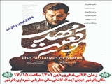 اکران فیلم موقعیت مهدی در سالن همایش های عطریاس باقرشهر
