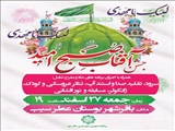 برگزاری جشن "آفتاب صبح امید" ویژه میلاد حضرت صاحب الزمان (عج) در باقرشهر
