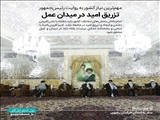 تزریق امید در میدان عمل