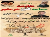 برگزاری برنامه بزرگداشت با عنوان «روایت مقاومت حماسه فتح خرمشهر» بمناسبت بزرگداشت سوم خردادماه سالروز حماسه غرورآفرین فتح خرمشهر همراه با غبارروبی مزار پاک شهدای گمنام و برگزاری برنامه های متنوع.
