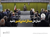 تأکید رهبر انقلاب در دیدار با نمایندگان مجلس بر انقلابی ماندن و حرکت به سوی آرمانها برای حل مشکلات