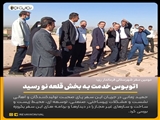 اتوبوس خدمت به بخش قلعه نو رسید.