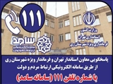 پاسخگویی فرماندار ویژه شهرستان ری از طریق سامانه سامد به شهروندان