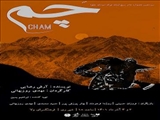 نمایش "چم" روی صحنه می رود