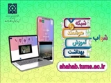 معرفی شبکه هوشمند آموزش بهداشت (شهاب)
