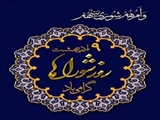 شوراها فرصتی برای بهره گیری از اندیشه نخبگان و متخصصان متدین است