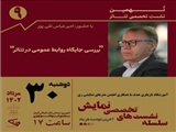 جایگاه روابط عمومی موضوع نهمین نشست تخصصی تئاتر ری 