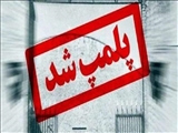 پلمپ یک واحد آسیاب و شست و شوی کیسه های پلاستیکی در روستای طالب آباد بخش قلعه نو شهر ری 