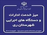 برپایی موکب میز خدمت دستگاه های اجرایی شهرستان ری در مسیر پیاده روی جاماندگان اربعین حسینی «ع»
