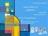 برگزاری نشست فرهنگی در شهر ری