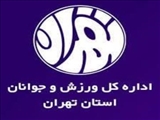 کسب رتبه اول اداره ورزش و جوانان شهرستان ری در میان ادارات تابعه استان تهران
