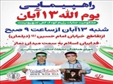 راهپیمایی یوم الله ۱۳ آبان روز ملی مبارزه با استکبار جهانی 