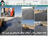 ادامه عملیات روکش آسفالت خیابان ها و معابر شهر حسن آباد