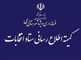 «اطلاعیه شماره (۱۲) ستاد انتخابات کشور»