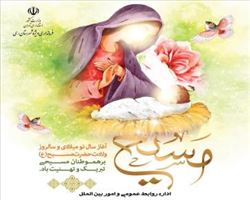 فرارسیدن میلاد پیامبر صلح و مهربانی حضرت عیسی بن مریم علیه السلام و آغاز سال نو میلادی بر تمامی هموطنان مسیحی مبارک باد.