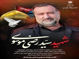 شهادت سردار سرافراز سپاه اسلام و مجاهد راستین شهید سید رضی موسوی را به محضر رهبر معظم انقلاب اسلامی حضرت امام خامنه ای «مدظله العالی» و ملت شهیدپرور ایران تبریک و تسلیت عرض می نماییم.