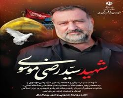 شهادت سردار سرافراز سپاه اسلام و مجاهد راستین شهید سید رضی موسوی را به محضر رهبر معظم انقلاب اسلامی حضرت امام خامنه ای «مدظله العالی» و ملت شهیدپرور ایران تبریک و تسلیت عرض می نماییم.