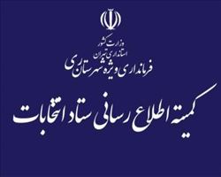 «اطلاعیه شماره (۱۴) ستاد انتخابات کشور»
