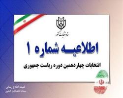 اطلاعیه شماره (۱) ستاد انتخابات کشور در مورد ثبت نام انتخابات ریاست جمهوری