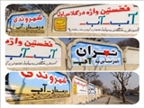 دیوارنویسی با موضوع صرفه‌جویی آب در محدوده ناحیه ۱۷ شهریور