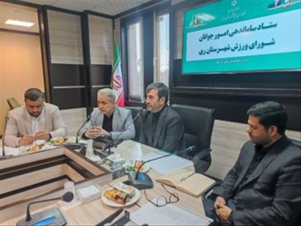نشست ستاد ساماندهی امور جوانان و شورای ورزش شهرستان ری برگزار شد