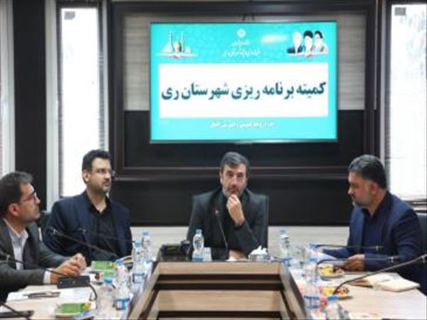 تشکیل نشست کمیته برنامه ریزی به ریاست فرماندار ویژه شهرستان ری