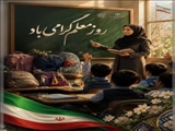 پیام معاون استاندار تهران و فرماندار ویژه شهرستان ری بمناسبت فرارسیدن روز معلم