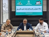 نشست ستاد تسهیل و رفع موانع تولید شهرستان ری باحضور صنعتگران برگزار شد
