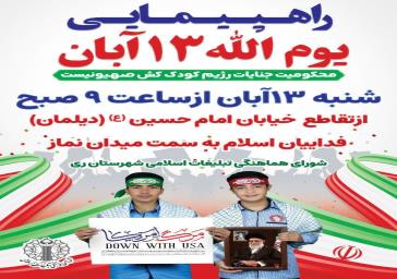 راهپیمایی یوم الله ۱۳ آبان روز ملی مبارزه با استکبار جهانی 