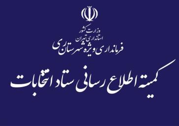 «اطلاعیه شماره (۱۱) ستاد انتخابات کشور»