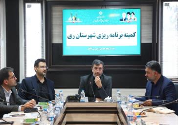 تشکیل نشست کمیته برنامه ریزی به ریاست فرماندار ویژه شهرستان ری